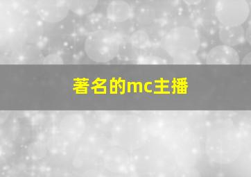 著名的mc主播