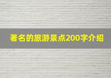 著名的旅游景点200字介绍