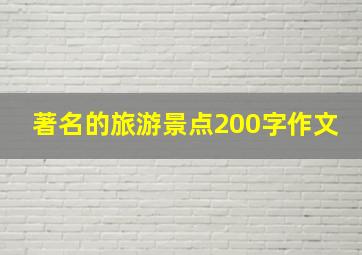 著名的旅游景点200字作文