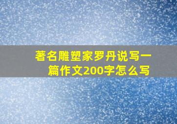 著名雕塑家罗丹说写一篇作文200字怎么写