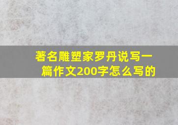 著名雕塑家罗丹说写一篇作文200字怎么写的