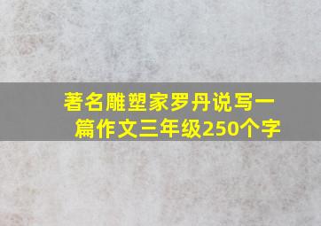 著名雕塑家罗丹说写一篇作文三年级250个字