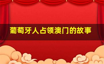 葡萄牙人占领澳门的故事