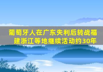 葡萄牙人在广东失利后转战福建浙江等地继续活动约30年