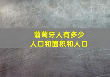 葡萄牙人有多少人口和面积和人口