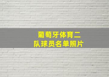 葡萄牙体育二队球员名单照片