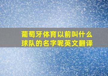 葡萄牙体育以前叫什么球队的名字呢英文翻译