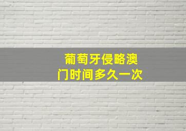 葡萄牙侵略澳门时间多久一次