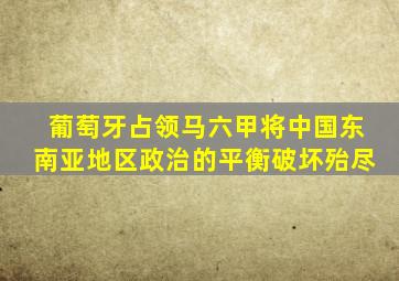 葡萄牙占领马六甲将中国东南亚地区政治的平衡破坏殆尽