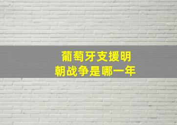 葡萄牙支援明朝战争是哪一年