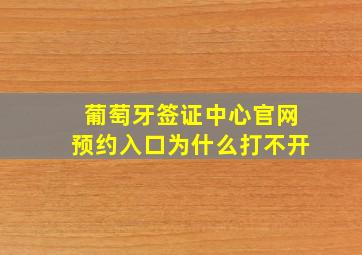 葡萄牙签证中心官网预约入口为什么打不开