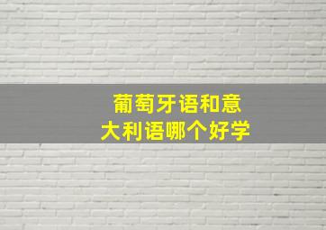 葡萄牙语和意大利语哪个好学