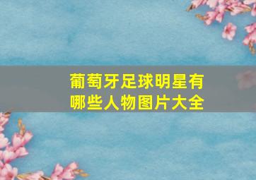 葡萄牙足球明星有哪些人物图片大全