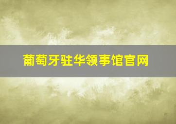 葡萄牙驻华领事馆官网