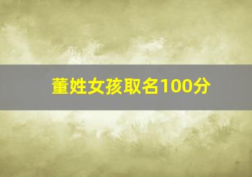 董姓女孩取名100分