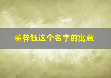 董梓钰这个名字的寓意