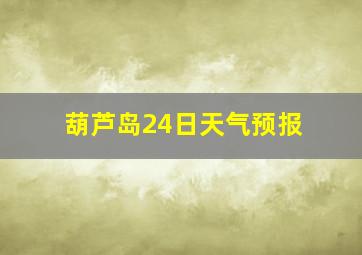 葫芦岛24日天气预报