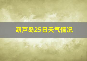 葫芦岛25日天气情况