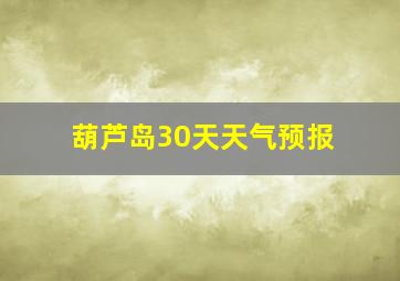 葫芦岛30天天气预报