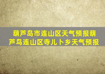葫芦岛市连山区天气预报葫芦鸟连山区寺儿卜乡天气预报