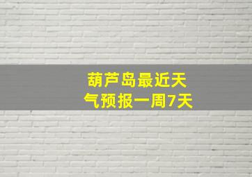 葫芦岛最近天气预报一周7天