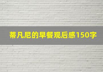 蒂凡尼的早餐观后感150字