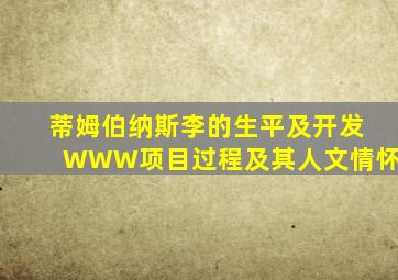 蒂姆伯纳斯李的生平及开发WWW项目过程及其人文情怀