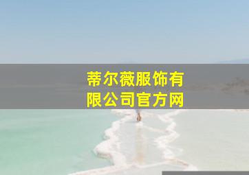 蒂尔薇服饰有限公司官方网