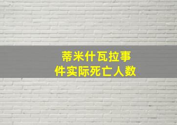 蒂米什瓦拉事件实际死亡人数