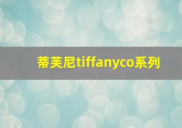 蒂芙尼tiffanyco系列