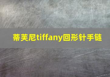 蒂芙尼tiffany回形针手链