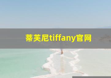 蒂芙尼tiffany官网