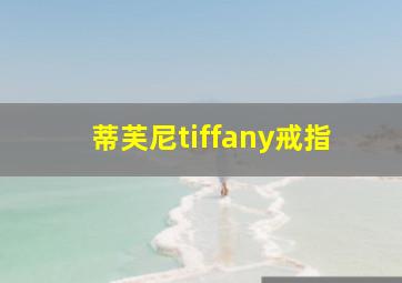 蒂芙尼tiffany戒指