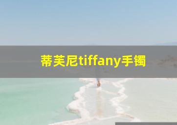 蒂芙尼tiffany手镯