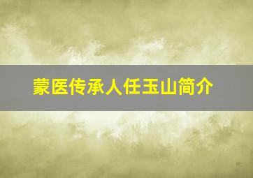 蒙医传承人任玉山简介