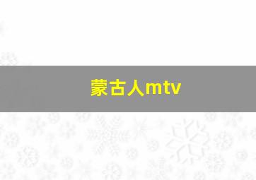 蒙古人mtv