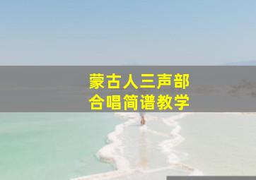 蒙古人三声部合唱简谱教学