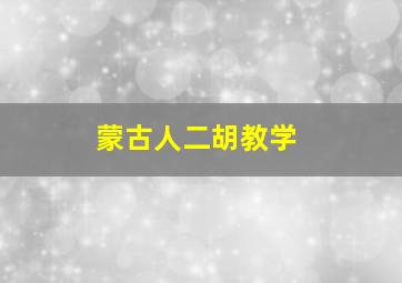 蒙古人二胡教学