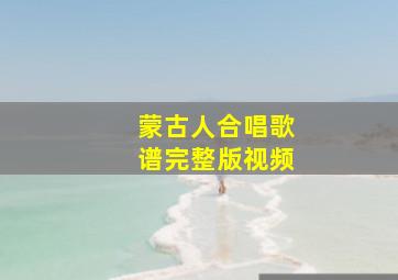 蒙古人合唱歌谱完整版视频