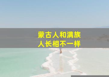 蒙古人和满族人长相不一样