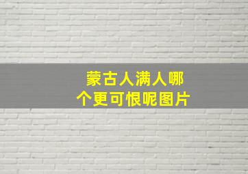 蒙古人满人哪个更可恨呢图片