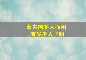 蒙古国多大面积,有多少人了啊