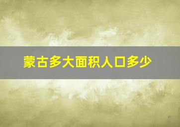 蒙古多大面积人口多少