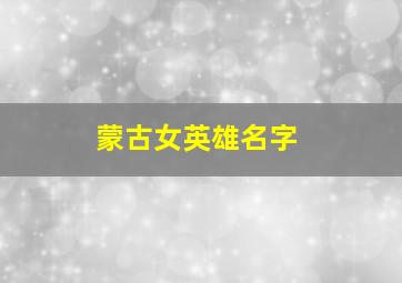 蒙古女英雄名字