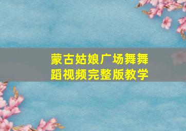 蒙古姑娘广场舞舞蹈视频完整版教学