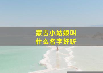 蒙古小姑娘叫什么名字好听