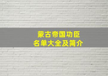 蒙古帝国功臣名单大全及简介