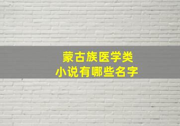 蒙古族医学类小说有哪些名字