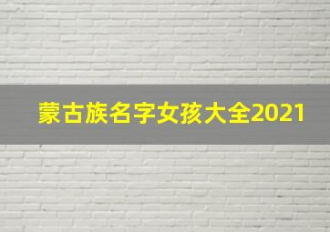 蒙古族名字女孩大全2021