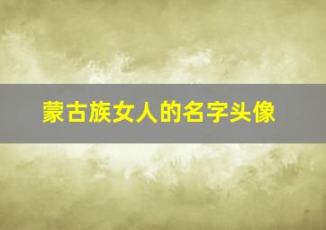 蒙古族女人的名字头像